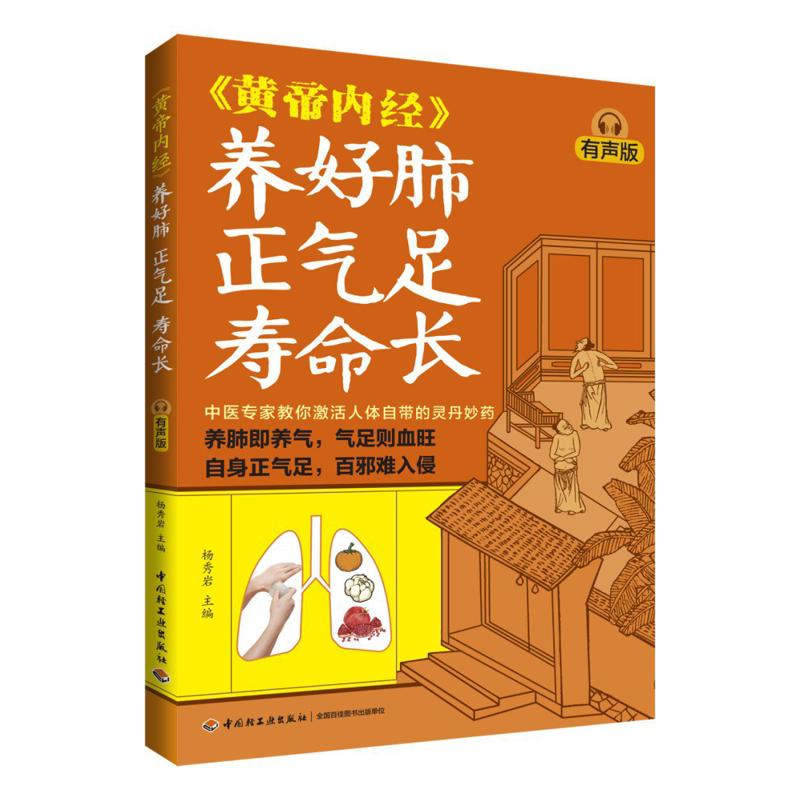 Health & Wellness Photos - 肺の健康に良い、気を豊かにし長寿をもたらす、黄帝内典の音声版 9787518452187